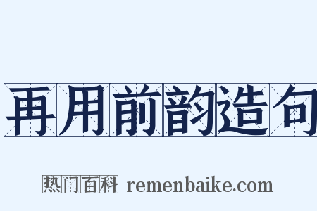 再用前韵造句是什么意思的图片